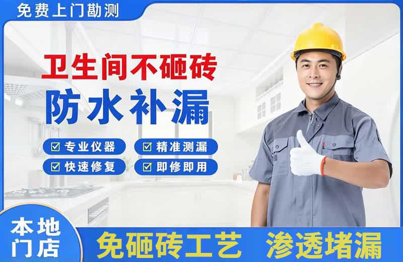 贾汪卫生间不砸砖修补漏水